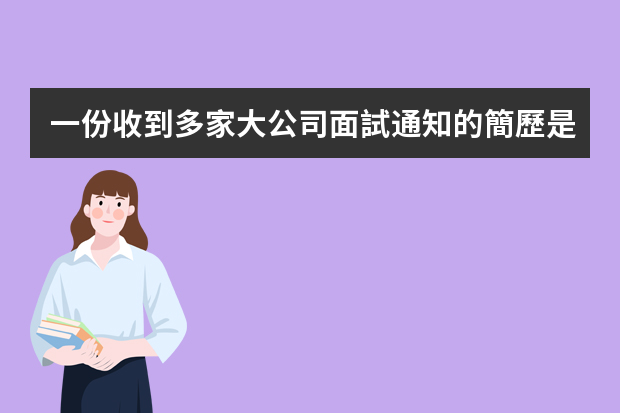 一份收到多家大公司面試通知的簡歷是怎么寫出來的？